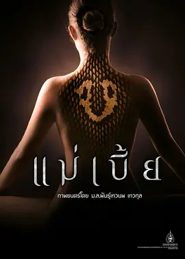 灵蛇爱 แม่เบี้ย (2015)海报-八度影院