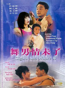 舞男情未了 (1992)海报-八度影院