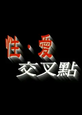 性爱交叉点 (1998)海报-八度影院