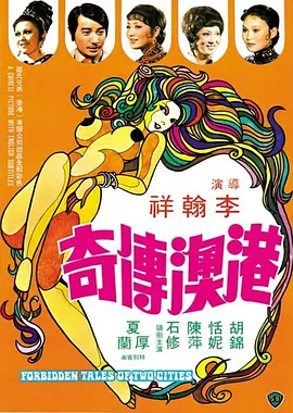 港澳传奇 港澳傳奇 (1975)海报-八度影院