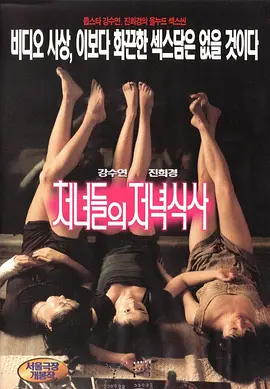 处女晚餐 처녀들의 저녁식사 (1998)海报-八度影院