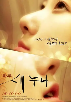 禁忌：新的姐姐 타부:새누나 (2016)海报-八度影院