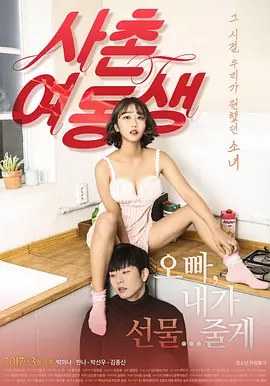 表妹 사촌여동생 (2017)海报-八度影院