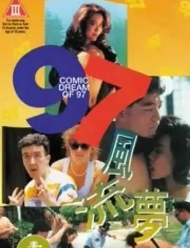 97风流梦 97風流夢 (1994)海报-八度影院