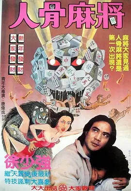 人骨麻将 (1984)海报-八度影院