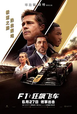 F1：狂飙飞车 F1: The Movie (2025)海报-八度影院