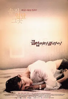 交换温柔 클럽 버터플라이 (2001)海报-八度影院