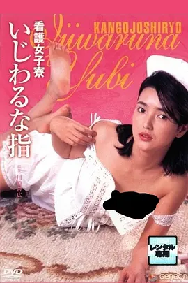 护士宿舍之淫指 看護女子寮 いじわるな指 (1985)海报-八度影院