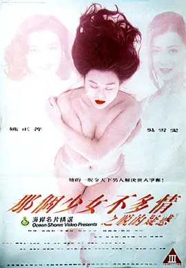 那个少女不多情之脱的疑惑 那個少女不多情之脫的疑惑 (1993)海报-八度影院