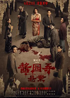 酱园弄·悬案 (2024)海报-八度影院