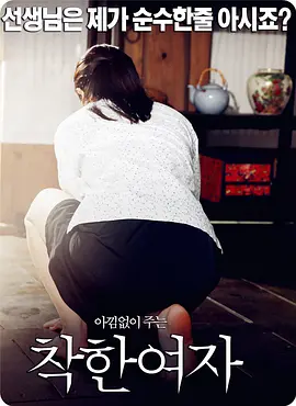 好女孩 착한 여자 (2015)海报-八度影院