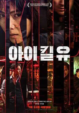 杀婴者 아이 킬 유 (2025)海报-八度影院