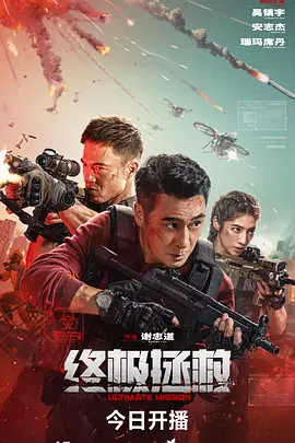 终极拯救 (2025)海报-八度影院