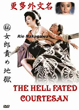 妓女地狱 （秘）女郎責め地獄 (1973)海报-八度影院