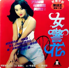 烈火女警花 (1998)海报-八度影院