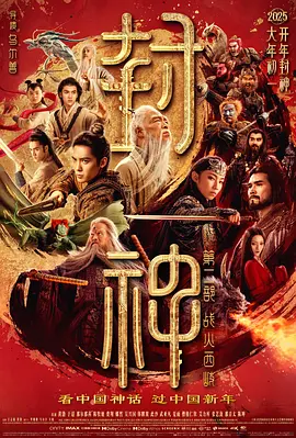 封神第二部：战火西岐 (2025)海报-八度影院