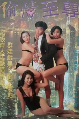 虾碌情圣 蝦碌情聖 (1993)海报-八度影院