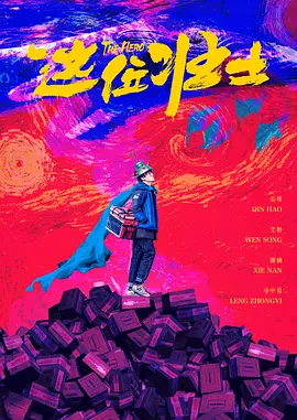 这位壮士 (2025)海报-八度影院