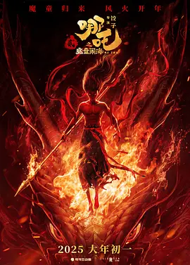 哪吒之魔童闹海 (2025)海报-八度影院
