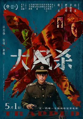大风杀 (2025)海报-八度影院