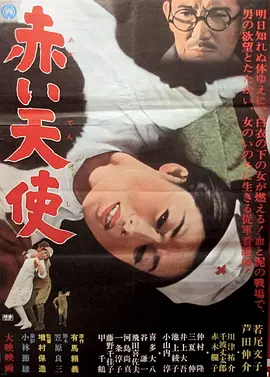 赤色天使 赤い天使 (1966)海报-八度影院