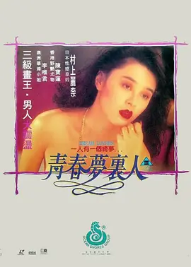 青春梦里人 青春夢裡人 (1994)海报-八度影院