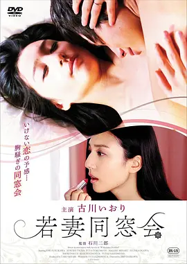 年轻少妇同学会 若妻同窓会 (2016)海报-八度影院