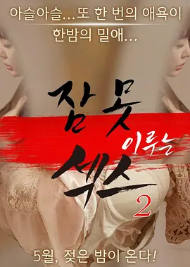 性爱不眠夜2 잠 못 이루는 섹스 2 (2016)海报-八度影院