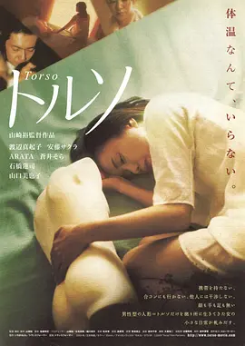 性躯干 トルソ (2010)海报-八度影院