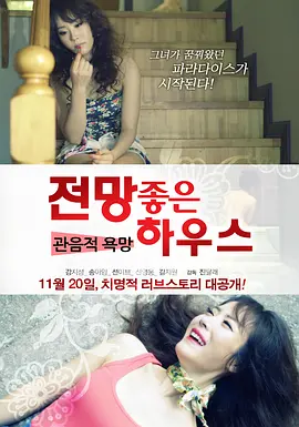 欲望之屋：偷窥的欲望 전망좋은 하우스 - 관음적 욕망 (2013)海报-八度影院