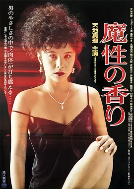 魔性的香 魔性の香り (1985)海报-八度影院