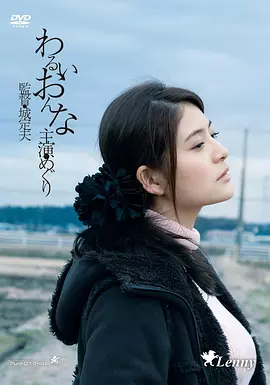 邪恶的女人 わるいおんな (2015)海报-八度影院