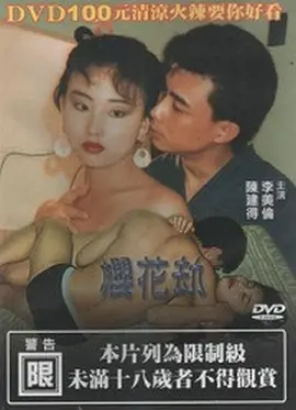 樱花劫 櫻花劫 (1992)海报-八度影院