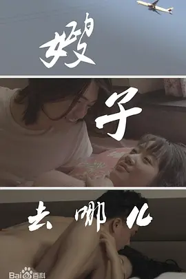 嫂子去哪儿 (2014)海报-八度影院