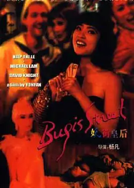 妖街皇后 (1995)海报-八度影院