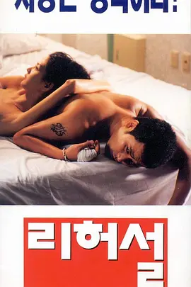 爱的解脱 리허설 (1995)海报-八度影院