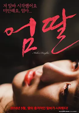 妈妈的女儿 엄딸 (2016)海报-八度影院