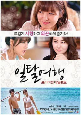 私人岛屿 일탈여행: 프라이빗 아일랜드 (2013)海报-八度影院
