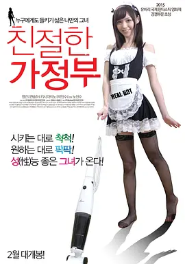 亲切的家政妇 친절한 가정부 (2015)海报-八度影院