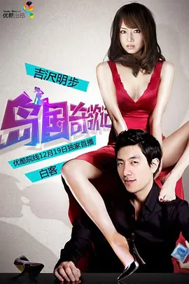 岛国奇欲记 (2013)海报-八度影院