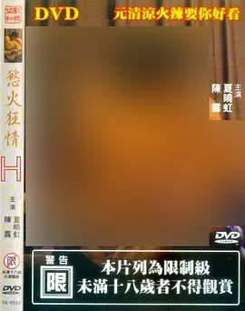 欲火狂情 (2000)海报-八度影院