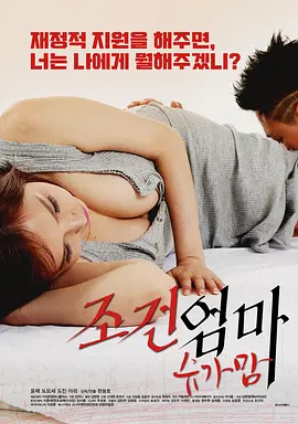 妈妈的条件：甜心妈妈 조건엄마:슈가맘 (2018)海报-八度影院