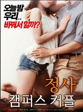 交易：校园情侣 정사 : 캠퍼스 커플 (2018)海报-八度影院