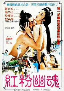 红粉幽魂 紅粉幽魂 (1989)海报-八度影院