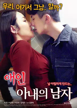 情人：妻子的外遇 애인 : 아내의 남자 (2018)海报-八度影院