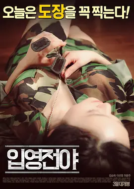 入伍前夕 입영전야 (2016)海报-八度影院