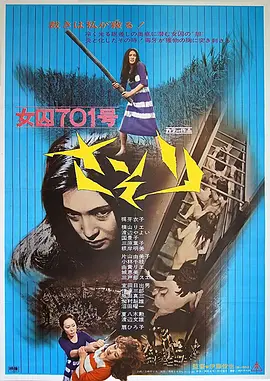 女囚701号-蝎子 女囚701号 さそり (1972)海报-八度影院
