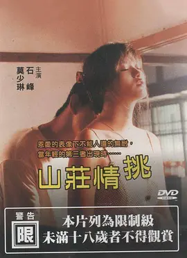山庄情挑 (1997)海报-八度影院