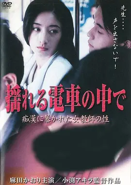 揺れる電車の中で~痴漢に暴かれた女教師の性~ (2005)海报-八度影院
