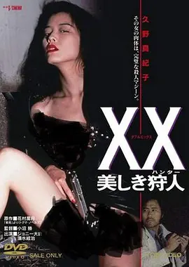美人猎色 XX 美しき狩人 (1994)海报-八度影院